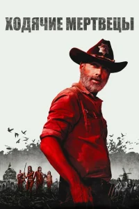 Ходячие мертвецы 6 сезон (2015)