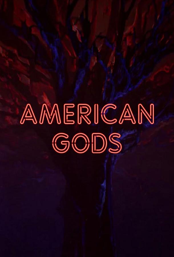 Американские боги (сериал 2017 – 2021)