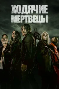 Ходячие мертвецы 7 сезон (2016)